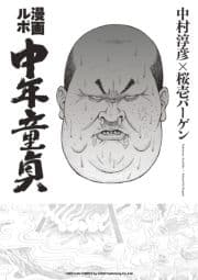 漫画ルポ 中年童貞_thumbnail