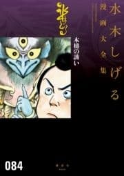 木槌の誘い 水木しげる漫画大全集