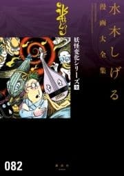 妖怪変化シリーズ〔全〕 水木しげる漫画大全集