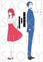 恋のかけら 佐木 郁 silent story_thumbnail