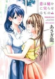 恋は秘かに実らせるもの_thumbnail