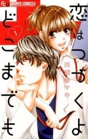 恋はつづくよどこまでも_thumbnail