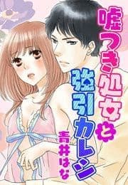 嘘つき処女と強引カレシ