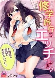 修学旅行でエッチしよ？～お風呂も布団も先生といっしょ_thumbnail