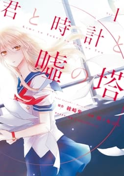 君と時計と嘘の塔_thumbnail