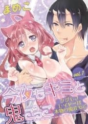 今夜もキミと鬼ごっこ ～ケダモノレイヤーは本物の鬼攻めで～_thumbnail