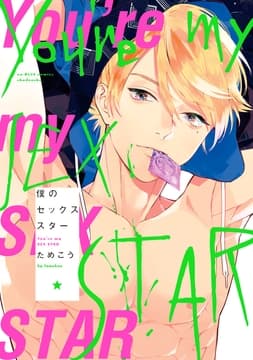 僕のセックススター_thumbnail