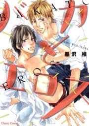 バカとエロス_thumbnail
