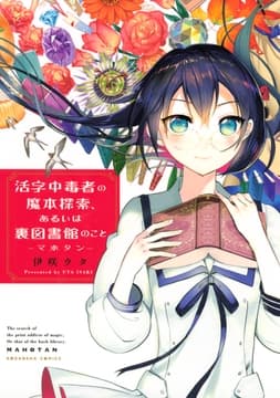 活字中毒者の魔本探索､あるいは裏図書館のこと ―マホタン―_thumbnail