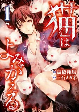 猫はよみがえる_thumbnail