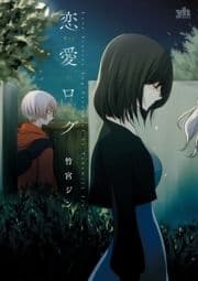 恋愛ログ_thumbnail
