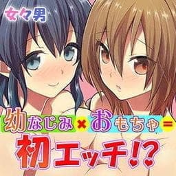 幼なじみ×おもちゃ＝初エッチ！？～俺が悪いんじゃない、ふたごのエロいカラダが悪いんだ！～_thumbnail