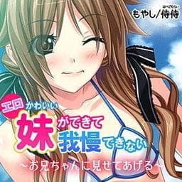 エロかわいい妹ができて我慢できない～お兄ちゃんに見せてあげる～_thumbnail