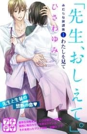 ｢先生､おしえて｡｣ みだらな放課後 プチデザ_thumbnail