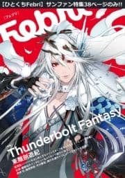 【ひとくちFebri】Thunderbolt Fantasy 東離劍遊紀_thumbnail