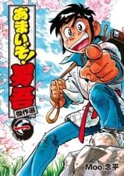 あまいぞ!男吾 傑作選_thumbnail
