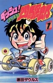 ダッシュ!四駆郎(よんくろう)