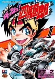 ハイパーダッシュ!四駆郎_thumbnail