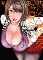 熟女人妻性交短編集 デジタルモザイク版_thumbnail