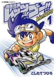 爆走兄弟レッツ&ゴー!! Return Racers!!
