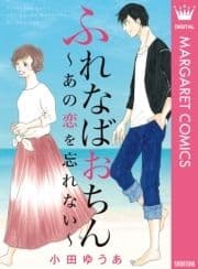 ふれなばおちん～あの恋を忘れない～ 合本版_thumbnail