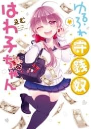 ゆるふわ守銭奴はわ子ちゃん_thumbnail