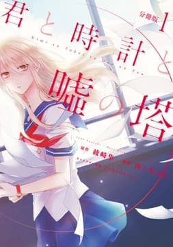 君と時計と嘘の塔 分冊版_thumbnail