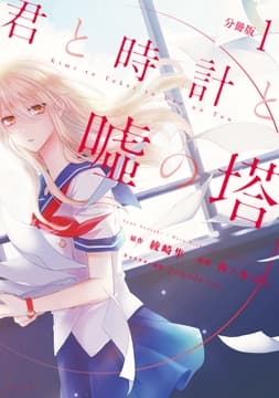 君と時計と嘘の塔 分冊版