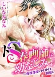 ドＳ春画師は幼なじみ～背徳部屋でトロトロ何度も