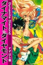 ダイナマイト☆ダイヤモンド_thumbnail