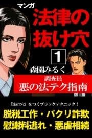 マンガ法律の抜け穴 調査員悪の法テク指南