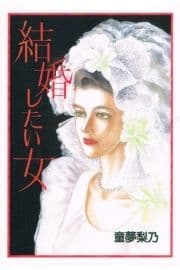 結婚したい女