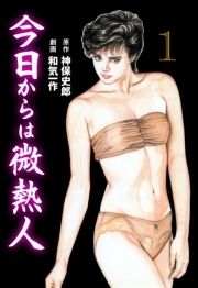 今日からは微熱人_thumbnail