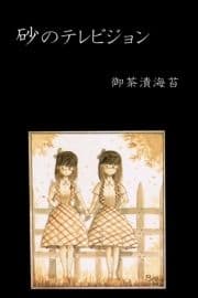 砂のテレビジョン_thumbnail