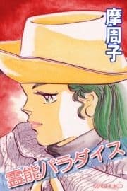 霊能パラダイス_thumbnail