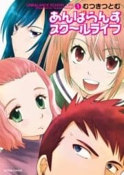 あんばらんすスク～ルライフ_thumbnail