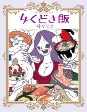 女くどき飯_thumbnail