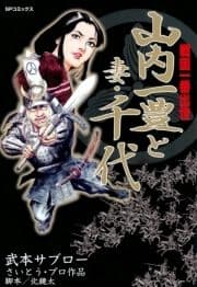 戦国一番出世山内一豊と妻･千代_thumbnail