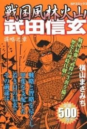 戦国風林火山 武田信玄