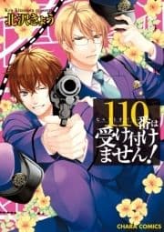 110番は受け付けません!