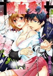 吸血愛人～禁断の交わり