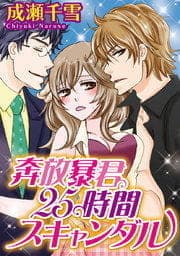 奔放暴君25時間スキャンダル