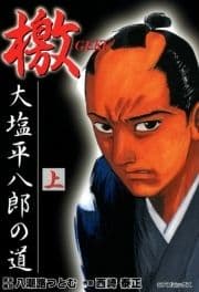 檄―大塩平八郎の道―_thumbnail