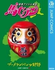 群馬アイドル神話 馬セブン_thumbnail
