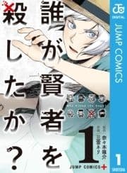 誰が賢者を殺したか?