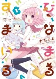 ひなまるすまいる_thumbnail