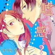 嘘なのにココは感じるの？