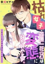 枯れ女子・笠原一花（２５）は変態に好かれやすい。～エリートメガネはストーカー～_thumbnail