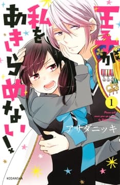 王子が私をあきらめない!_thumbnail