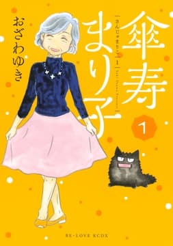 傘寿まり子_thumbnail